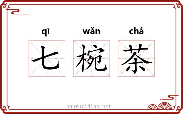 七椀茶