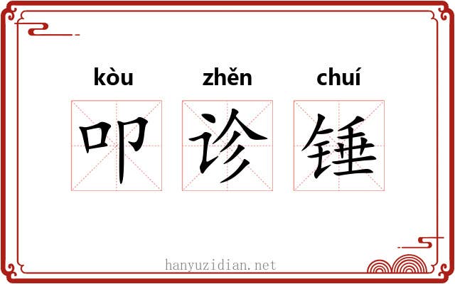 叩诊锤