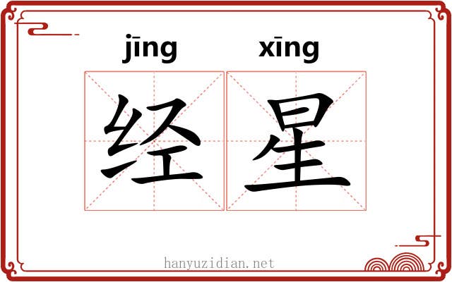 经星