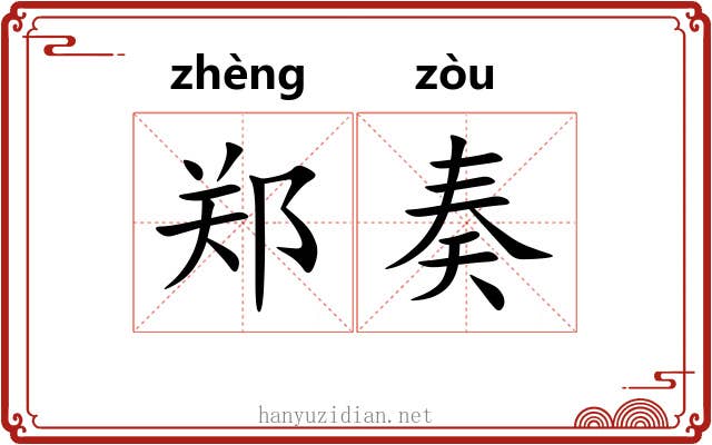 郑奏