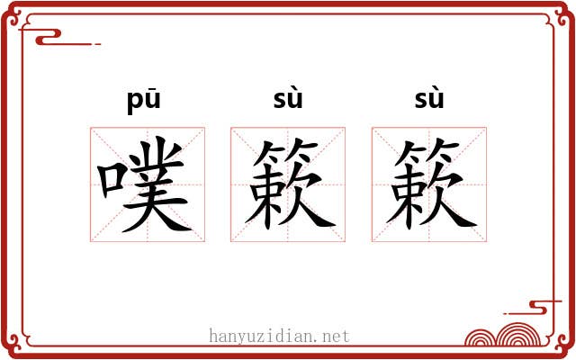 噗簌簌