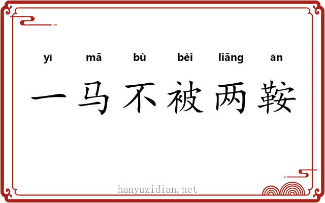 一马不被两鞍 一马不被两鞍