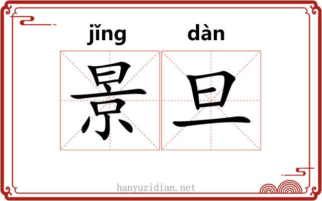 景旦