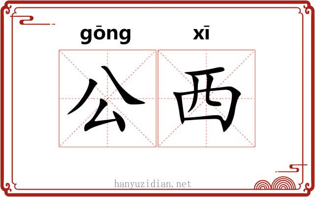 公西 公西