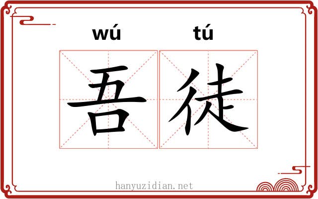 吾徒