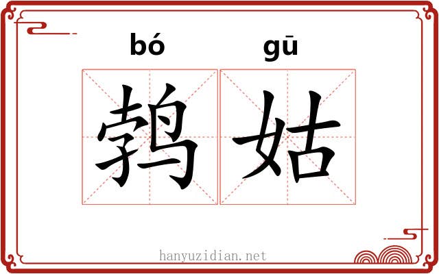 鹁姑