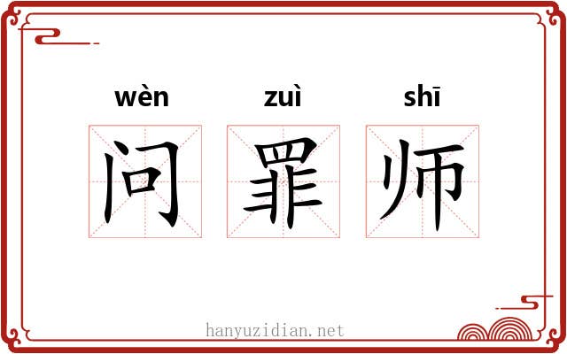 问罪师