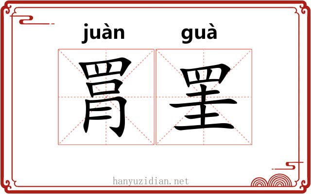罥罣