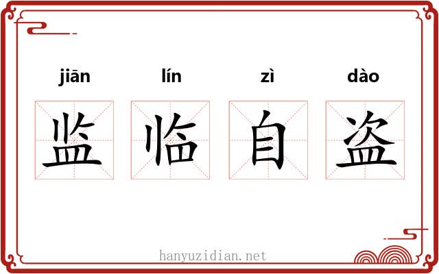 监临自盗 监临自盗