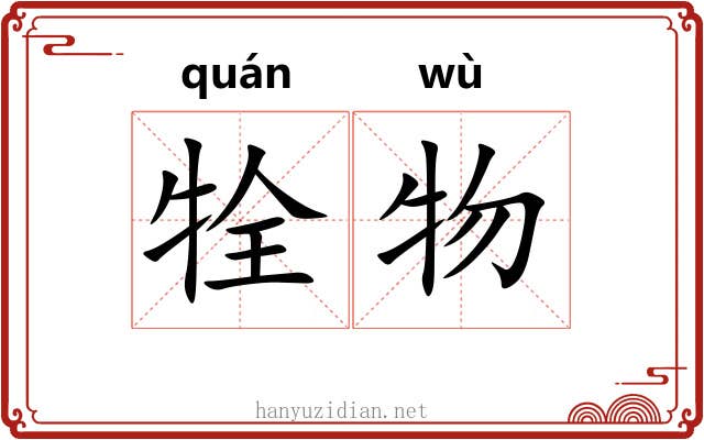 牷物