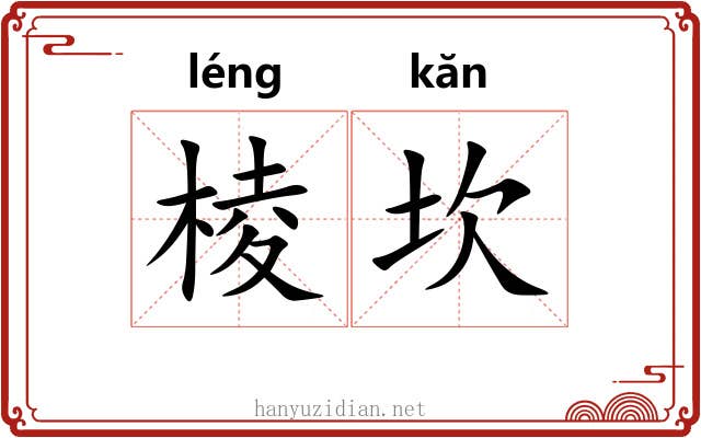 棱坎 棱坎