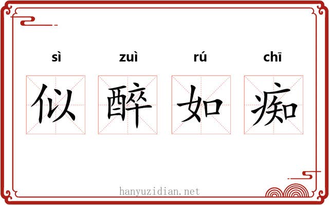 似醉如痴