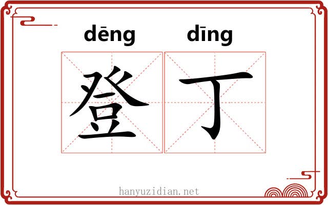登丁