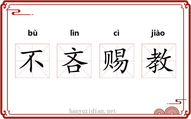 不吝赐教