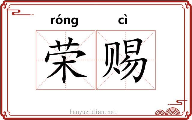 荣赐
