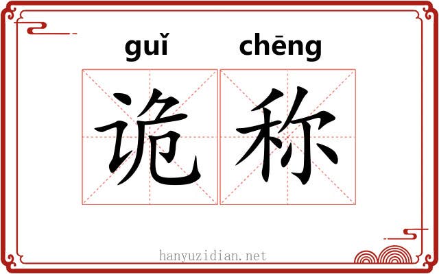 诡称 诡称