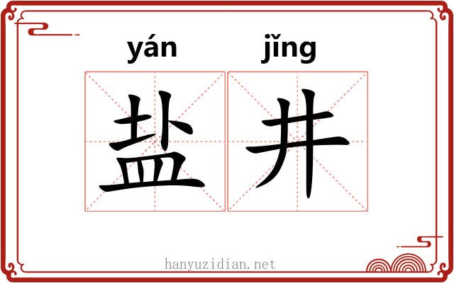 盐井