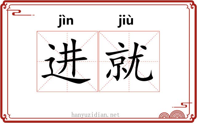 进就