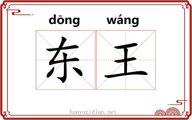 东王 东王