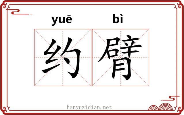 约臂