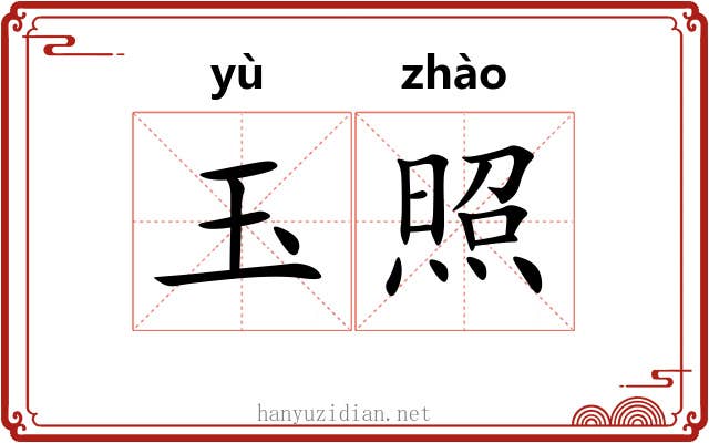 玉照 玉照