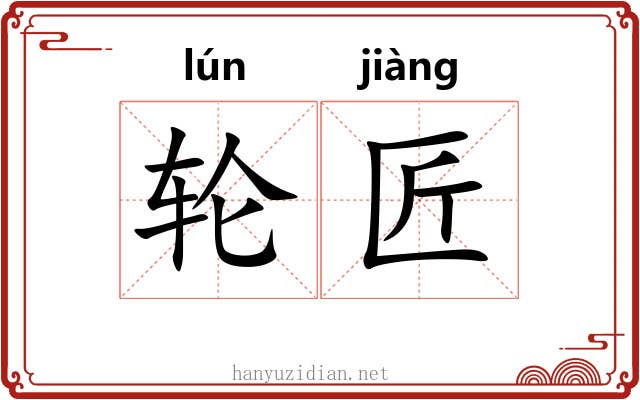 轮匠