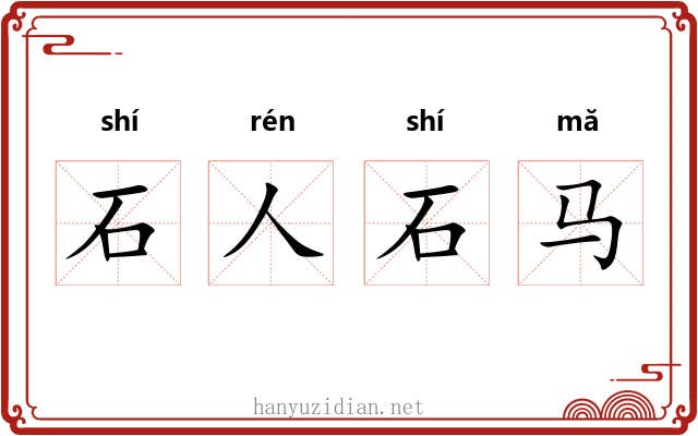 石人石马 石人石马
