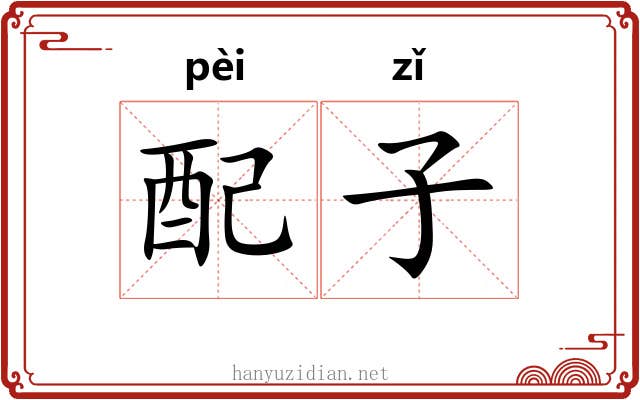配子 配子