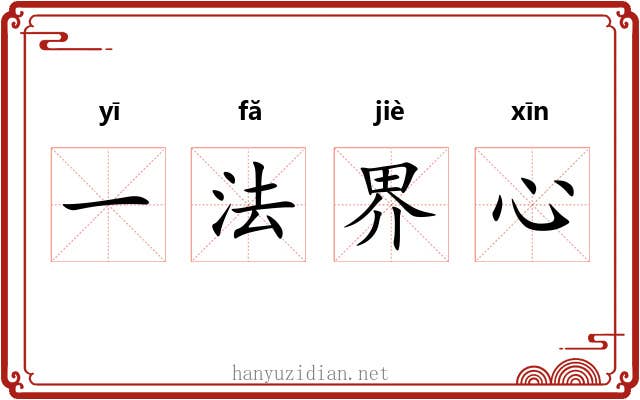 一法界心