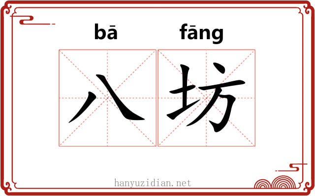 八坊
