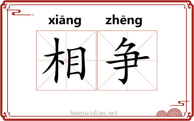 相争 相争
