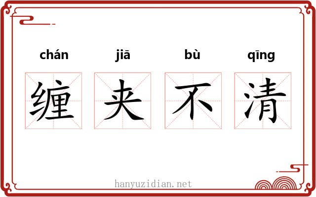 缠夹不清 缠夹不清