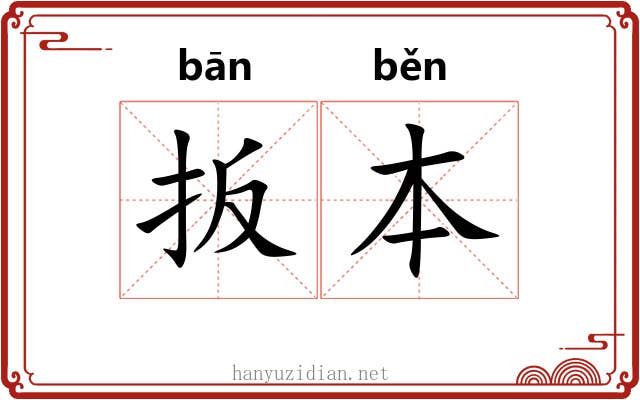 扳本