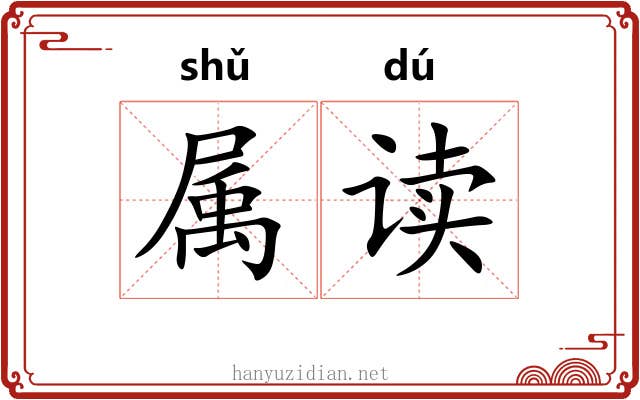 属读 属读