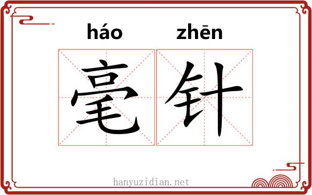毫针 毫针