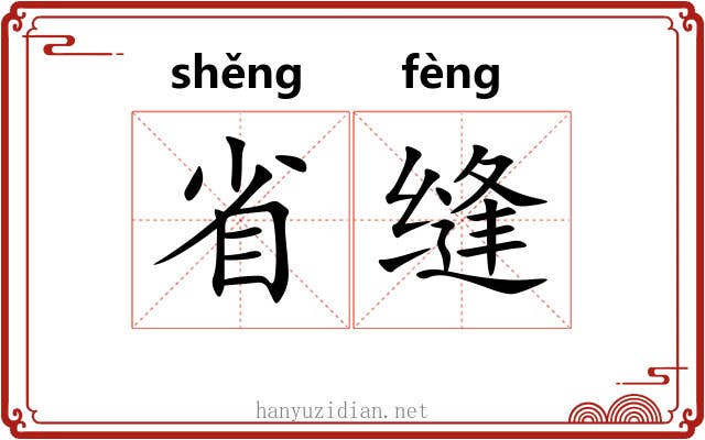 省缝 省缝