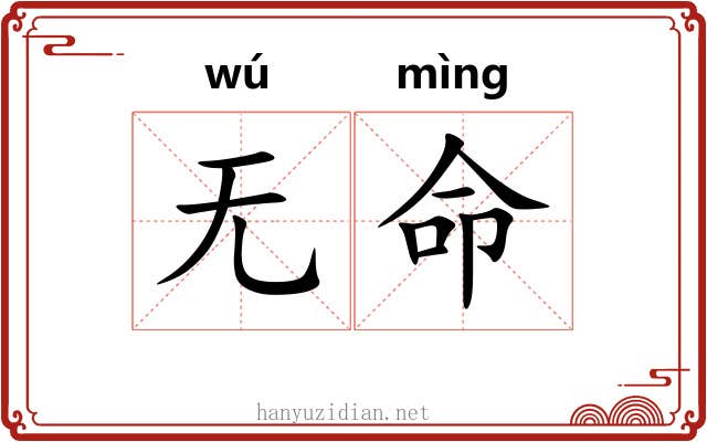 无命 无命