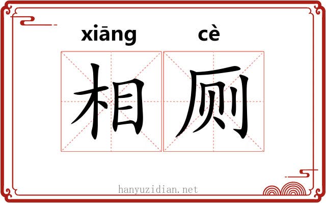 相厕 相厕