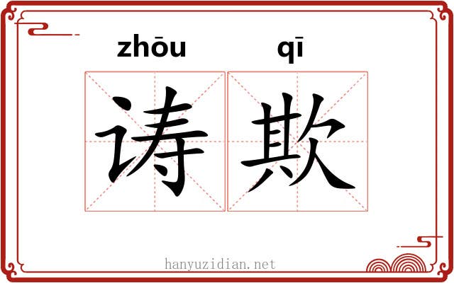 诪欺