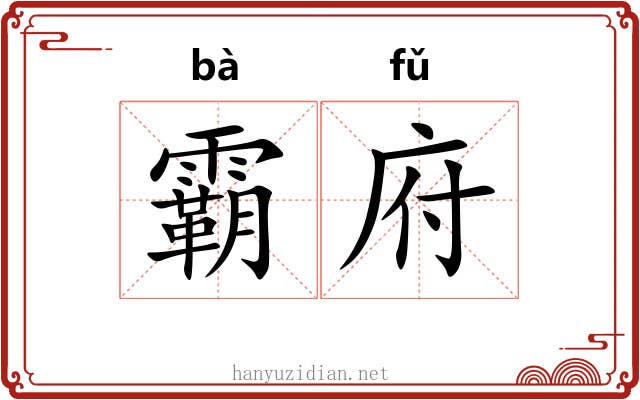 霸府 霸府