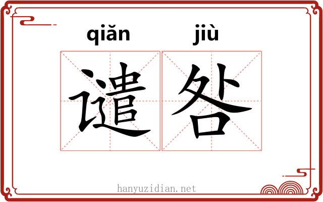 谴咎