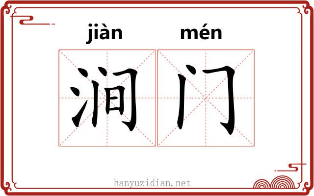 涧门