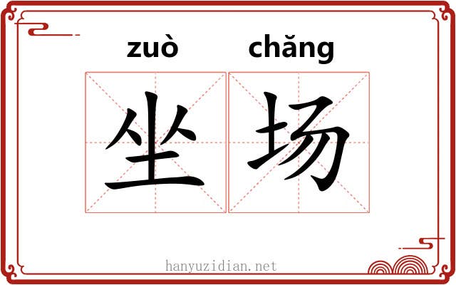 坐场