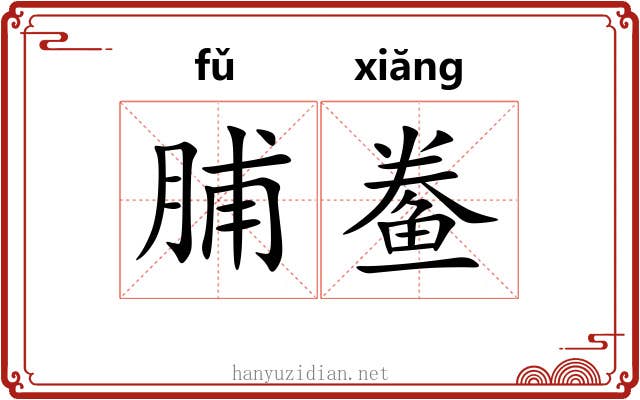 脯鲞