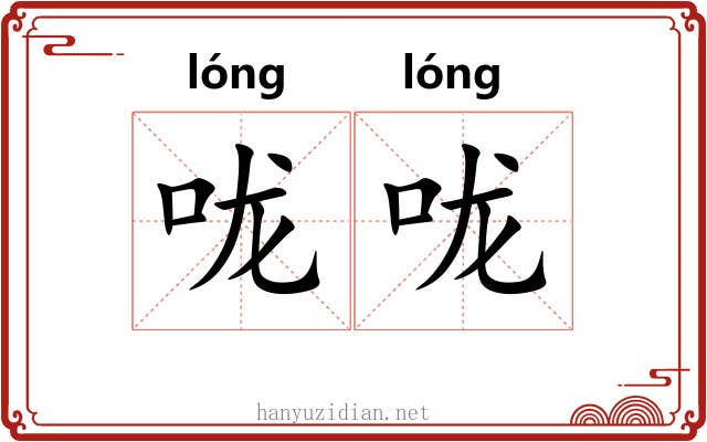 咙咙