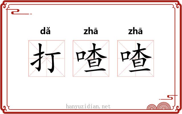 打喳喳