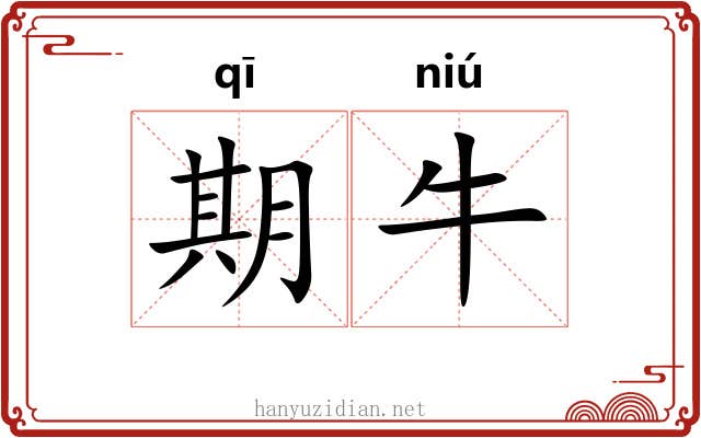期牛 期牛