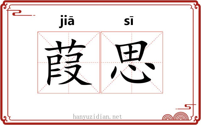 葭思