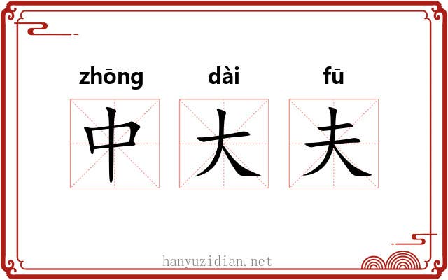 中大夫 中大夫