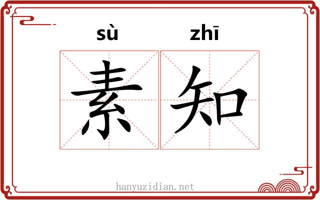 素知 素知